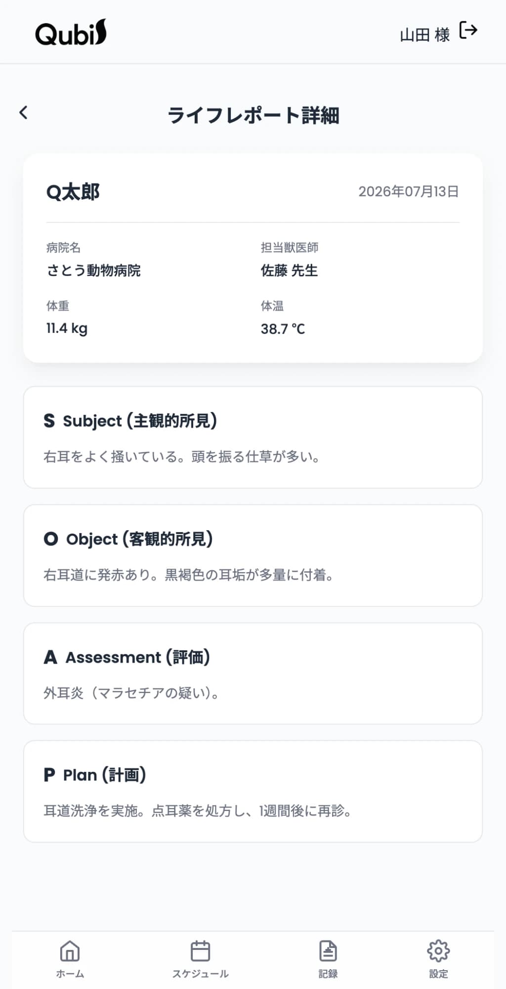 受診記録画面